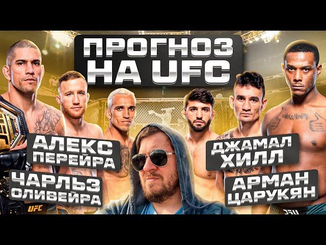 ПРОГНОЗЫ НА ВЕСЬ КАРД UFC 300: АЛЕКС ПЕРЕЙРА vs ДЖАМААЛ ХИЛЛ / АРМАН ЦАРУКЯН vs ЧАРЛЬЗ ОЛИВЕЙРА