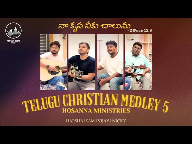 Telugu Christian Medley 5 || Sam | Harsha | Vijay | Nicky || Hosanna Ministries || ఆనంద కీర్తనలు