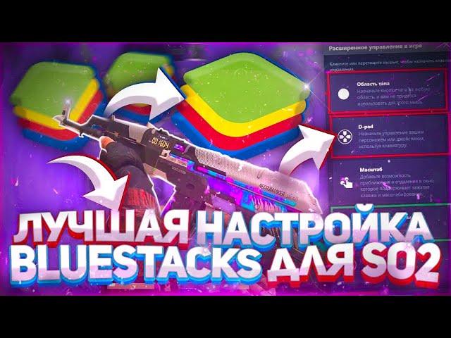 КАК НАСТРОИТЬ BLUESTACKS ДЛЯ STANDOFF 2? / КАК СДЕЛАТЬ 240 ФПС В СТАНДОФФ 2 / БЛЮСТАКС 4 ДЛЯ СТАНДОФ