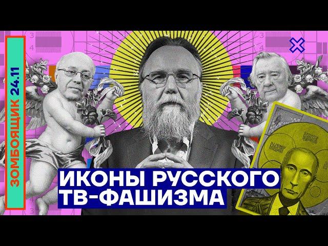  ЗОМБОЯЩИК | Иконы русского ТВ-фашизма