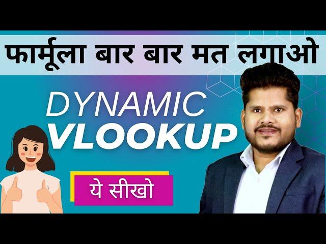 How To Make a Dynamically Updated Vlookup Formula in Excel | HINDI | Vlookup FORMULA