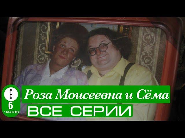 Роза Моисеевна и Сёма. Все серии