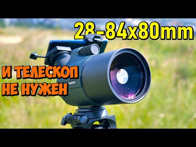  ПРЯМ НЕ ТРУБА, А ТЕЛЕСКОП, ВИДНО ВСЕ В ДЕТАЛЯХ  28-84x80mm SVBONY SV41 Pro Mak