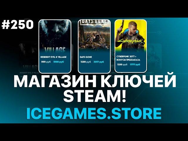 Магазин КЛЮЧЕЙ steam! Игры стим по низким ценам?! - РАЗОБЛАЧЕНИЕ!