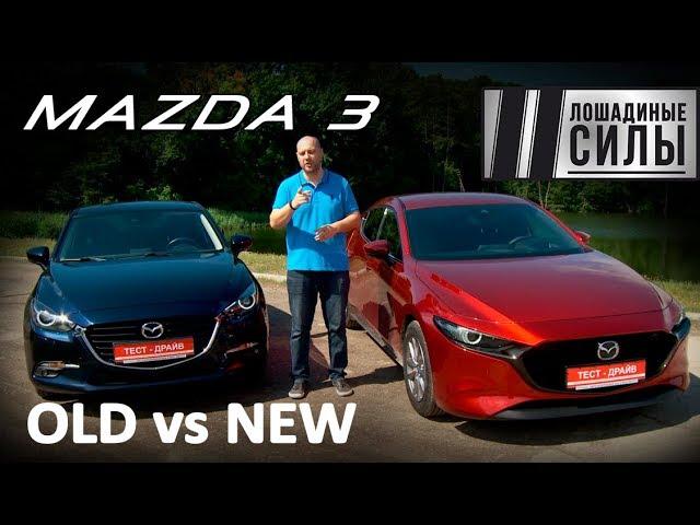 Новая Mazda 3  2019 VS Mazda 3 2017 Сравнительный тест