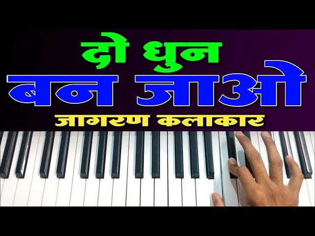 जागरण में बजने वाला धुन 2 Rajasthani Marwadi dhun  अब बन जाओ सब कीबोर्ड कलाकार piano tutorial