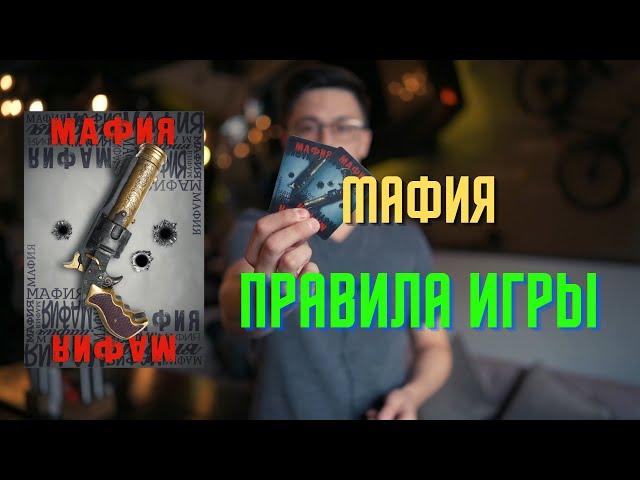 Правила игры в  Мафию.