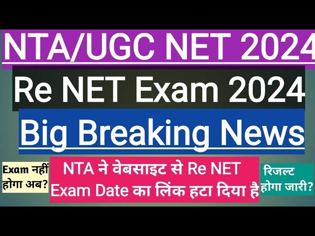 #NTA/UGC Re NET Exam new updates#NTA ने वेबसाइट से एग्जाम डेट का लिंक हटाया#Re NET exam नहीं होगा?