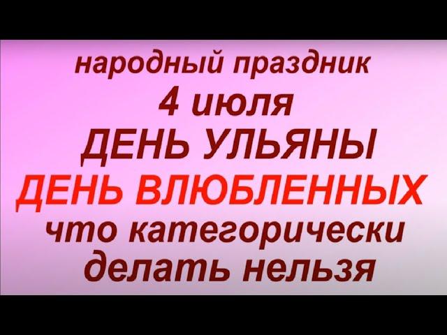 4 июля народный праздник День Ульяны. Народные приметы и традиции. Молитвы и заговоры. Запреты дня.