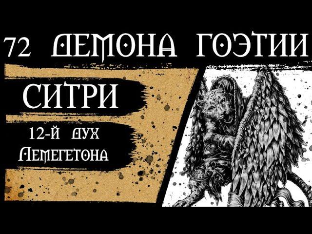 72 ДЕМОНА ГОЭТИИ - СИТРИ