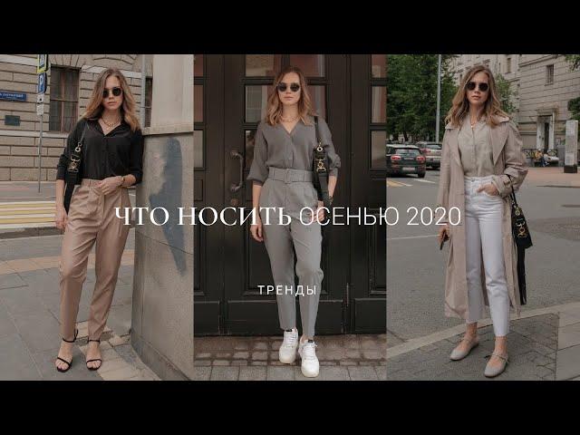 9 НОСИБЕЛЬНЫХ ТРЕНДОВ ОСЕНИ 2020