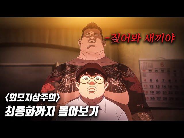  총 조회수 91억 현재 42개국 1위 찍은 네이버웹툰 원작 넷플릭스 신작 《외모지상주의》몰아보기