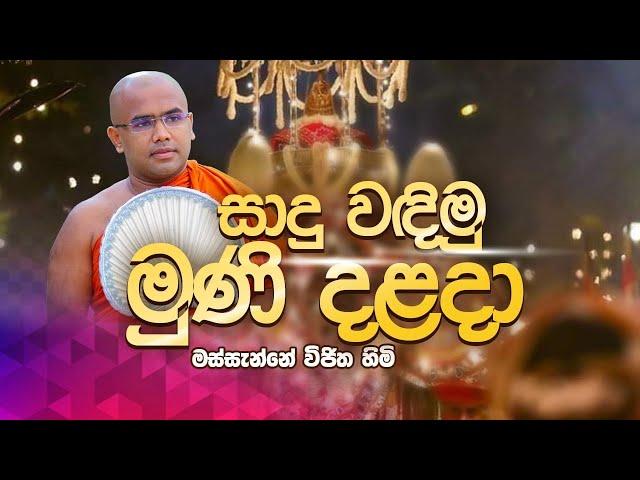 දළදා වහන්සේ වන්දනා කවි | Massanne Vijitha Thero