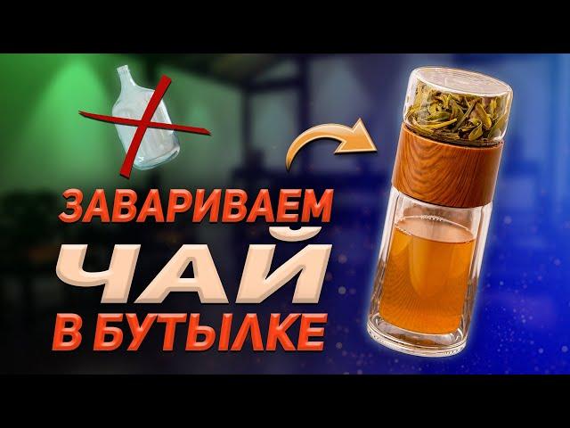 Бутылка-инфузер для заваривания чая. Действительно хороша?