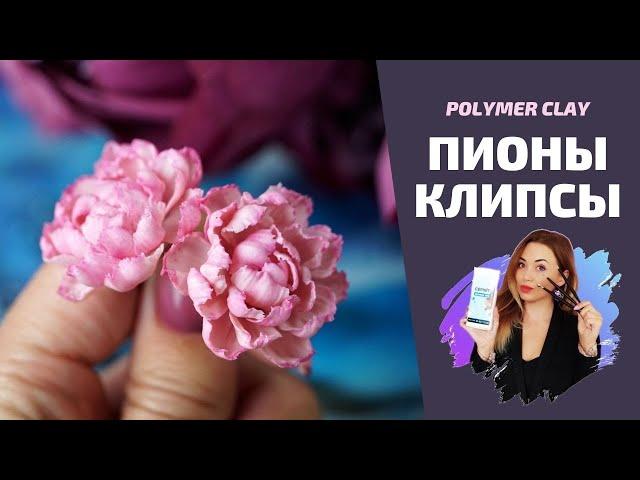 ПИОНЫ  |  Клипсы  |  Полимерная глина  |  DIY