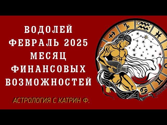 ВОДОЛЕЙ ФЕВРАЛЬ 2025 ГОДА МЕСЯЦ ФИНАНСОВЫХ ВОЗМОЖНОСТЕЙ  ГОРОСКОП НА ФЕВРАЛЬ АСТРОЛОГИЯ С КАТРИН Ф