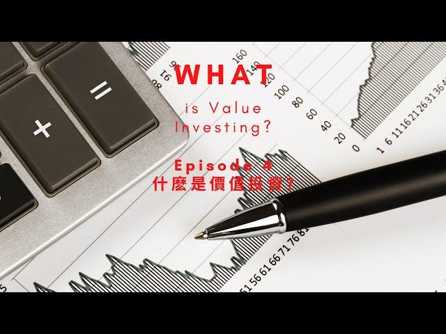 【科普】EP4 什麽是價值投資？| What is value investing?