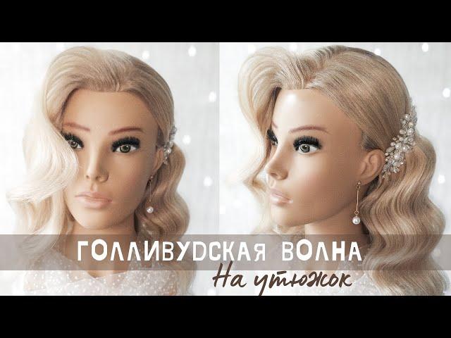 Голливудская волна на утюжок. Оформление пядей у лица. Hollywood wave. Beautiful hairstyles.