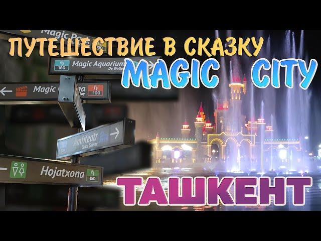 Ташкент.  Magic City. Путешествие в сказку. Узбекистан. #отпусксбмв