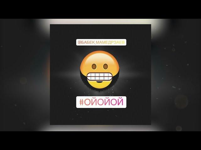 Бабек Мамедрзаев - Ой Ой Ой