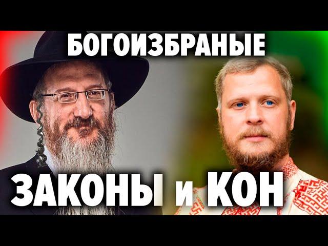 Богоизбранные. Законы и Кон