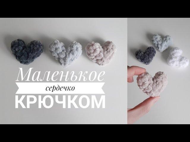 Маленькое сердечко крючком. Валентинка крючком. Подробный МК для начинающих Подарок на 14 февраля