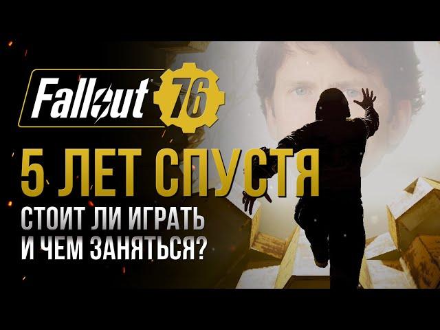 КАК ИГРАЕТСЯ FALLOUT 76 В 2024 ГОДУ? И чего стоит от него ожидать?