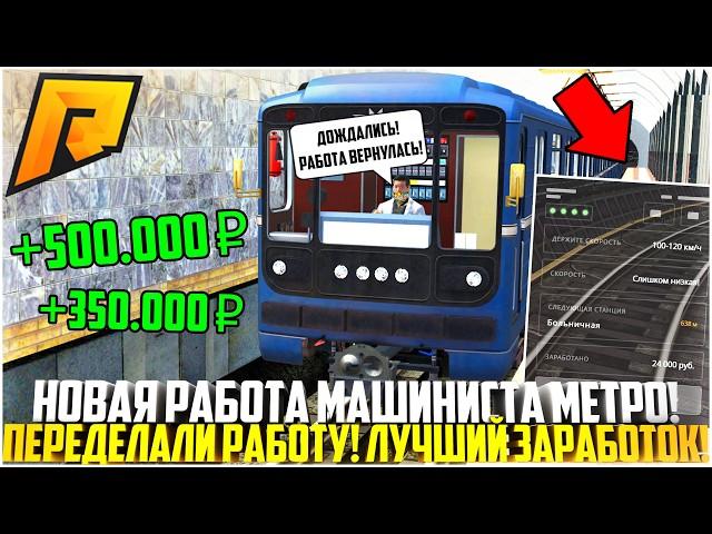 ПЕРЕДЕЛАЛИ РАБОТУ МАШИНИСТА МЕТРО! СКОЛЬКО МОЖНО ЗАРАБОТАТЬ? ОБНОВЛЕНИЕ 6.9! - RADMIR CRMP