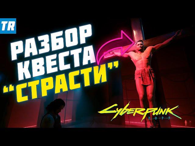 Квест "Страсти" - Распятие убийцы, который хотел стать мессией | РАЗБОР / Cyberpunk 2077