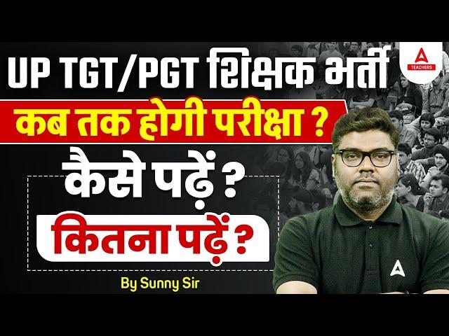 UP TGT /PGT शिक्षक भर्ती कब होगी परीक्षा कैसे पढ़ें कितना पढ़ें