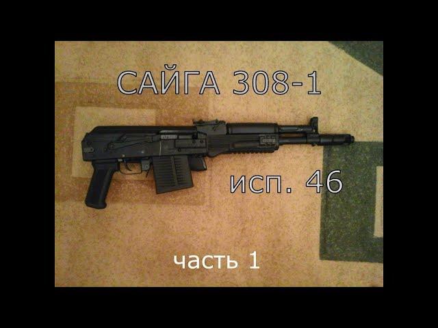 Сайга - 308-1   исп. 46 часть 1.