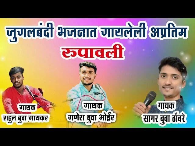 रुप पाहता लोचनी | जुगलबंदी | jugalbandi | rup pahata lochani | ganesh buva bhoir