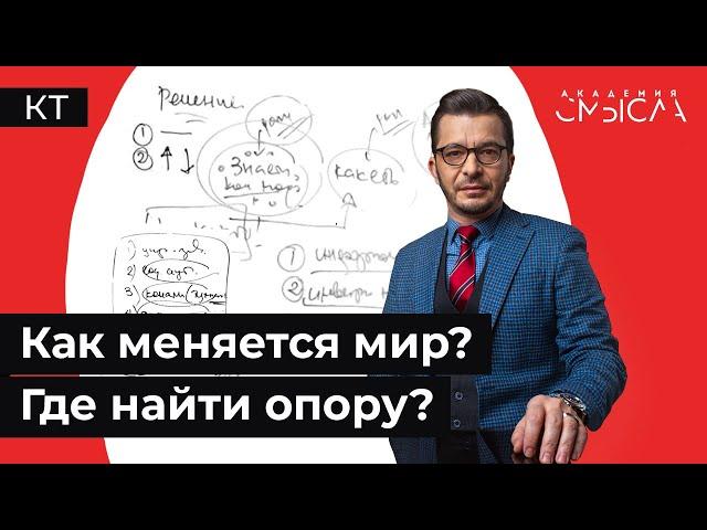 Как раньше уже не будет! На что надеяться в нестабильном мире?