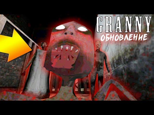 ДОБАВИЛИ РЕБЕНКА ГРЕННИ! ОБНОВЛЕНИЕ ГРЕННИ И ГРЕНДПА - Granny 2