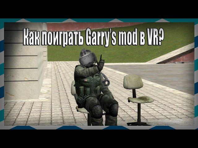 Как поиграть в Garry's mod  VR с друзьями?Гайд по установке