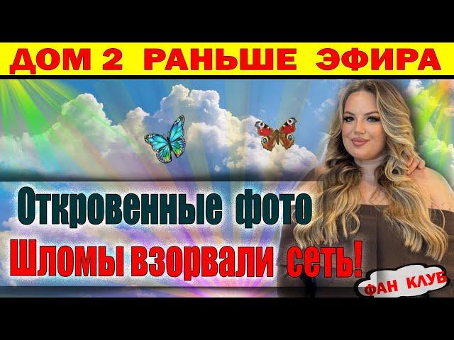 Дом 2 новости 3 декабря. Фото Шломы взорвали интернет