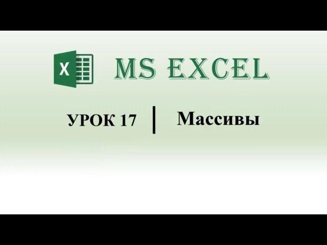 Excel VBA. Массивы (урок 17)