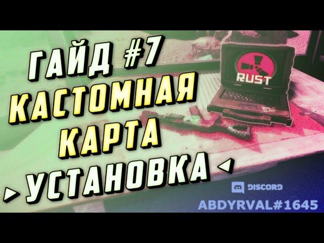 Гайд #7 - Как установить кастомную карту на сервер раст экспериментал, custommap, rustedit