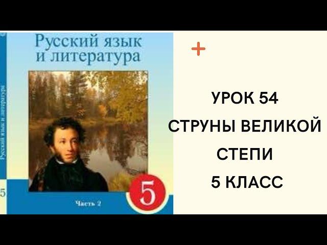 Русский язык 5 класс урок 54. Струны великой степи. Орыс тілі 5 сынып 54 сабақ.