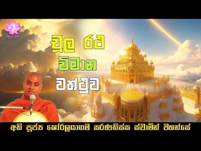 චූල රථ විමාන වත්ථුව | Chula Ratha Vimana Vaththuva | Ven. Koralayagama Saranathissa Thero