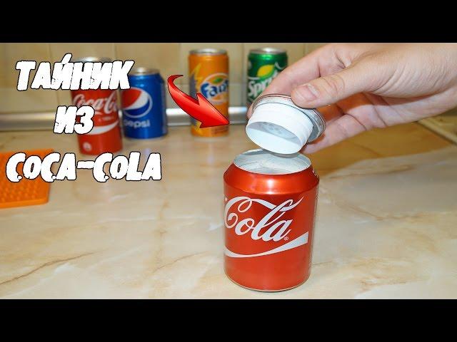 DIY - ТАЙНИК из Coca-Cola