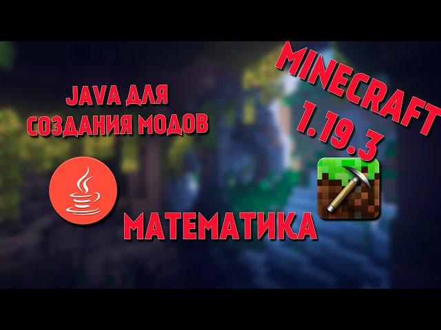 JAVA для модов MINECRAFT | Математические операции | Модуль Math | #5