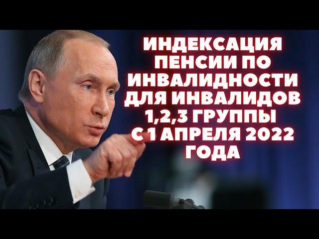 Индексация пенсии по инвалидности для инвалидов 1 2 и 3 группы с 1 апреля 2022 года