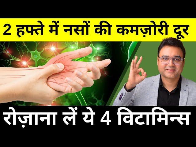 नसों की कमज़ोरी, हाथ-पैर सुन्न होना, और थकान 2 हफ्ते में जड़ से ख़त्म  | TOP 4 VITAMINS FOR NEUROPATHY