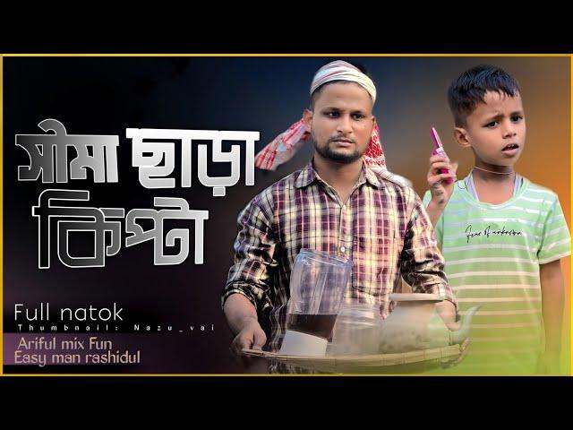 সীমা ছাড়া কিপ্টা||Shima Sara Kipta||Rashidul& Ariful||Chasa-Bhatija New Bangla Comedy Video 2024