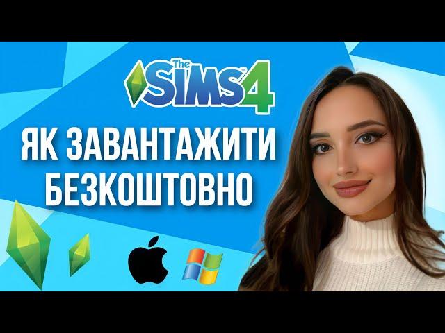 ЯК ЗАВАНТАЖИТИ THE SIMS 4 БЕЗКОШТОВНО НА MAC І WINDOWS (ЛІЦЕНЗІЯ)