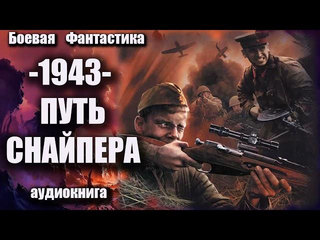 1943   Путь снайпера Аудиокнига Боевая фантастика