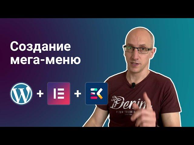 Создание мега-меню на WordPress + Elementor