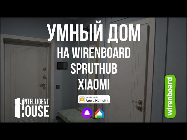 Умный дом на Wiren Board, SprutHub от Intelligent House