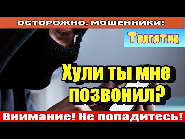 Мошенники звонят по телефону / Логика отличная!